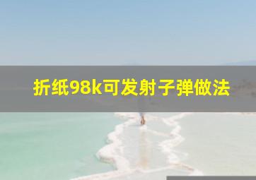 折纸98k可发射子弹做法