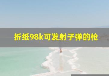 折纸98k可发射子弹的枪