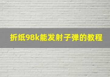 折纸98k能发射子弹的教程