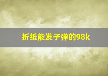 折纸能发子弹的98k