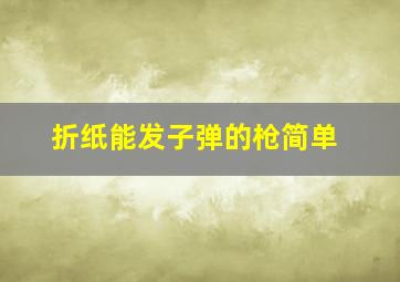 折纸能发子弹的枪简单