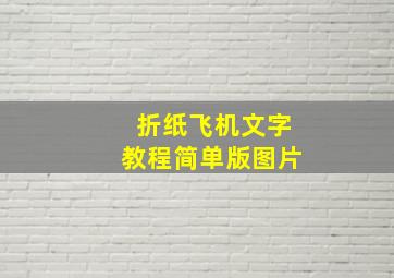 折纸飞机文字教程简单版图片