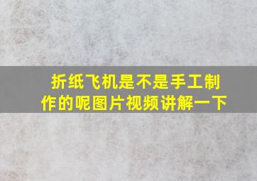 折纸飞机是不是手工制作的呢图片视频讲解一下