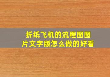 折纸飞机的流程图图片文字版怎么做的好看