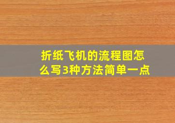 折纸飞机的流程图怎么写3种方法简单一点