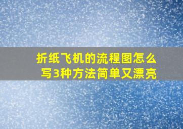 折纸飞机的流程图怎么写3种方法简单又漂亮