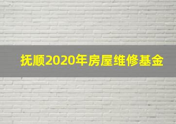 抚顺2020年房屋维修基金