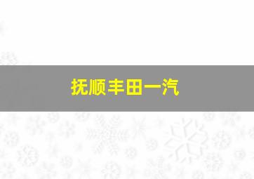 抚顺丰田一汽