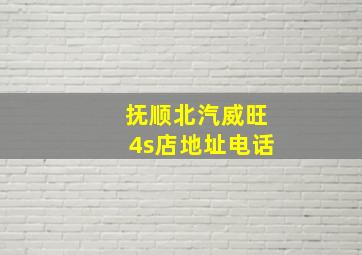 抚顺北汽威旺4s店地址电话