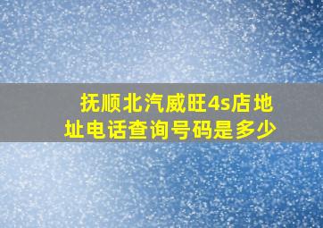 抚顺北汽威旺4s店地址电话查询号码是多少