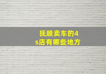 抚顺卖车的4s店有哪些地方