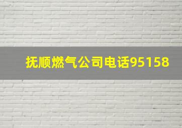 抚顺燃气公司电话95158