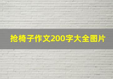 抢椅子作文200字大全图片