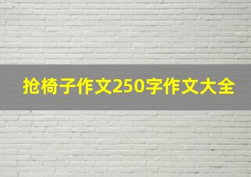 抢椅子作文250字作文大全