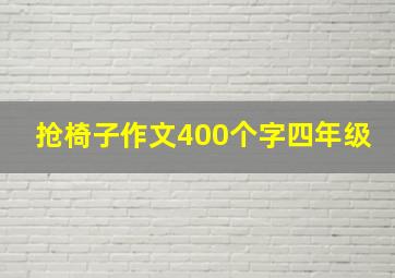 抢椅子作文400个字四年级