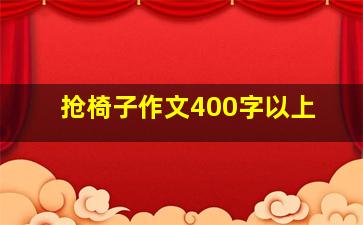 抢椅子作文400字以上