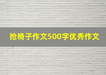 抢椅子作文500字优秀作文