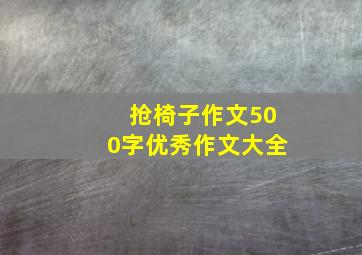 抢椅子作文500字优秀作文大全