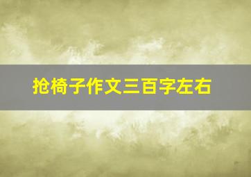 抢椅子作文三百字左右