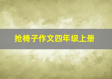 抢椅子作文四年级上册