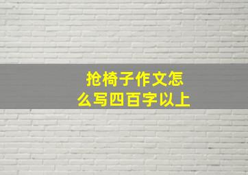 抢椅子作文怎么写四百字以上