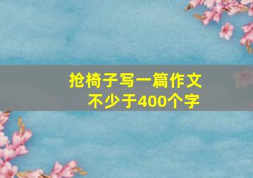 抢椅子写一篇作文不少于400个字