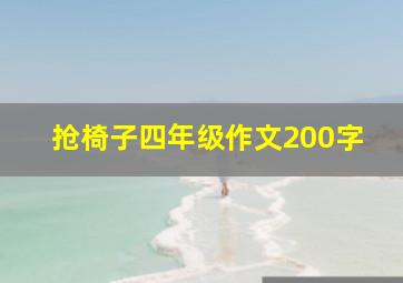 抢椅子四年级作文200字