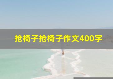 抢椅子抢椅子作文400字