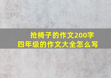 抢椅子的作文200字四年级的作文大全怎么写