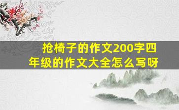 抢椅子的作文200字四年级的作文大全怎么写呀