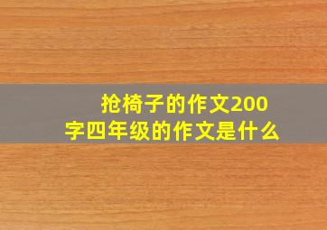 抢椅子的作文200字四年级的作文是什么