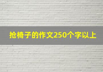 抢椅子的作文250个字以上