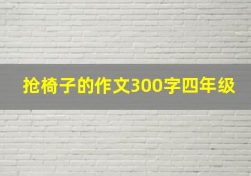 抢椅子的作文300字四年级