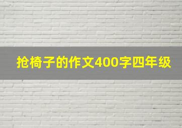 抢椅子的作文400字四年级