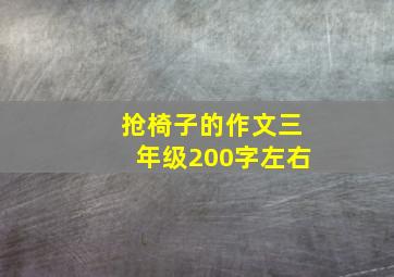 抢椅子的作文三年级200字左右