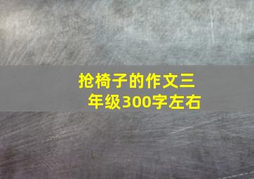 抢椅子的作文三年级300字左右