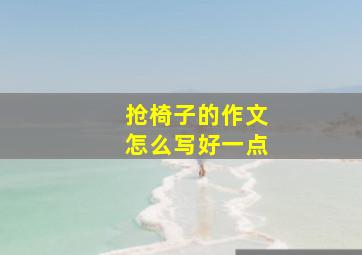 抢椅子的作文怎么写好一点