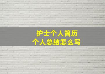 护士个人简历个人总结怎么写