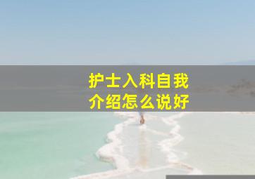 护士入科自我介绍怎么说好