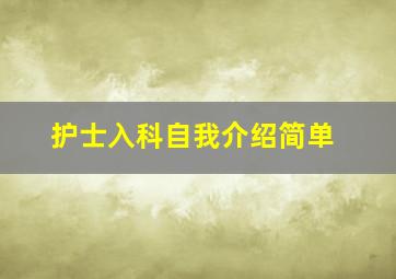 护士入科自我介绍简单