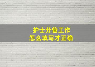 护士分管工作怎么填写才正确