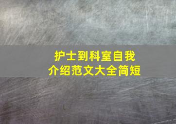 护士到科室自我介绍范文大全简短