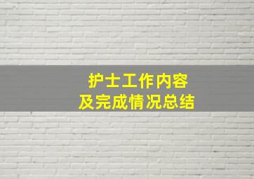 护士工作内容及完成情况总结