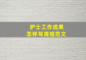 护士工作成果怎样写简短范文