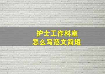 护士工作科室怎么写范文简短