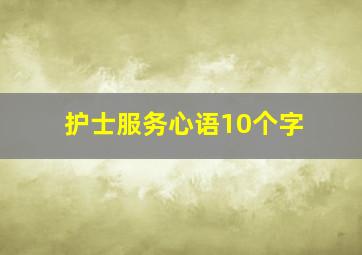 护士服务心语10个字