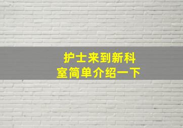 护士来到新科室简单介绍一下