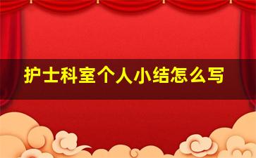 护士科室个人小结怎么写