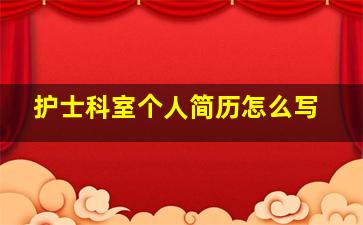 护士科室个人简历怎么写