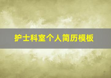 护士科室个人简历模板